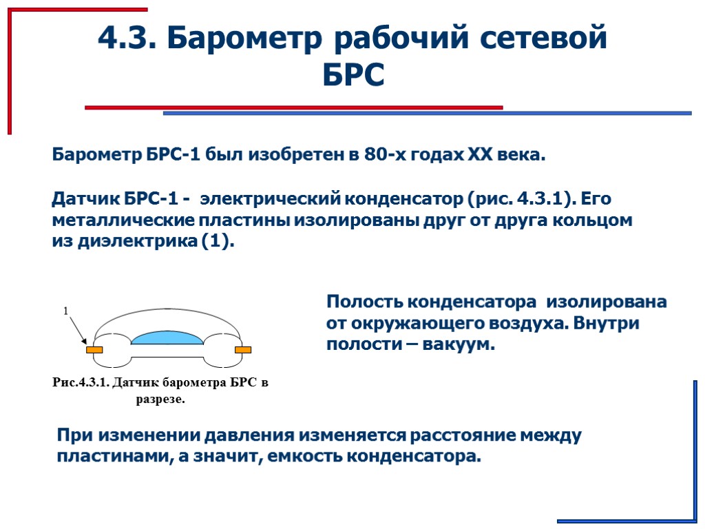 4.3. Барометр рабочий сетевой БРС Барометр БРС-1 был изобретен в 80-х годах ХХ века.
